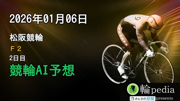 【競輪AI予想】「松阪競輪F2 ミッドナイト 2日目」2026年01月06日 全レース無料AI予想と注目ポイント
