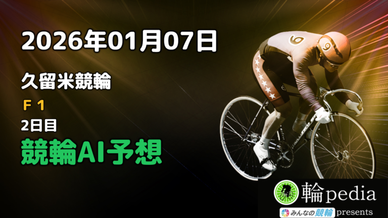 【競輪AI予想】「久留米競輪F1 ナイター 2日目」2026年01月07日 全レース無料AI予想と注目ポイント