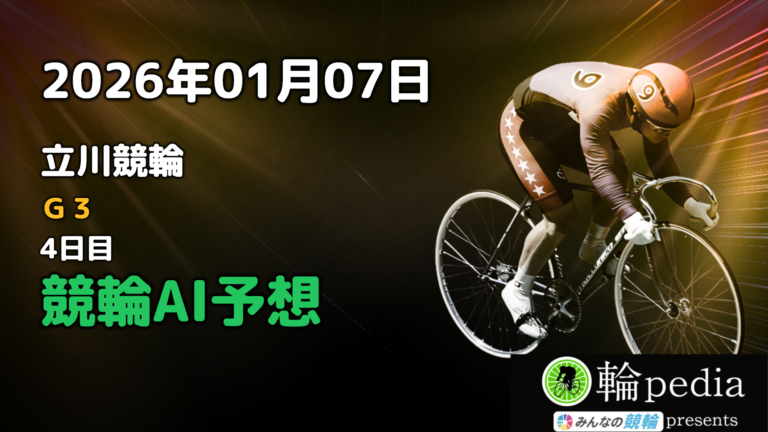 【競輪AI予想】「立川競輪G3 4日目」2026年01月07日 全レース無料AI予想と注目ポイント
