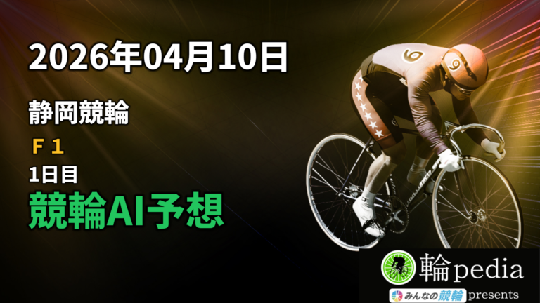 【競輪無料予想】「静岡競輪F1 ミッドナイト 1日目」2026年04月10日 全レースの予想と注目ポイント※投票はみんなの競輪で！